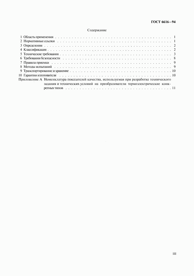 ГОСТ 6616-94, страница 3