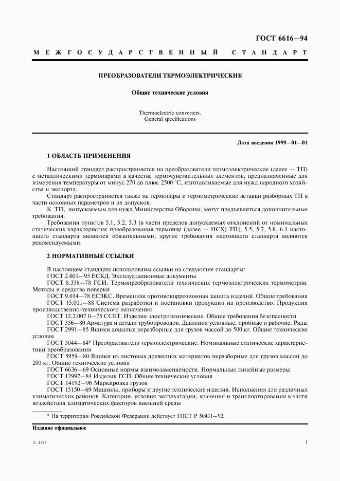 ГОСТ 6616-94, страница 4