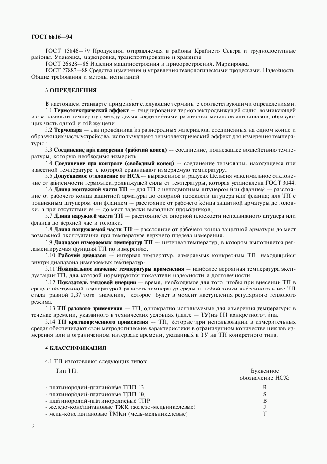 ГОСТ 6616-94, страница 5