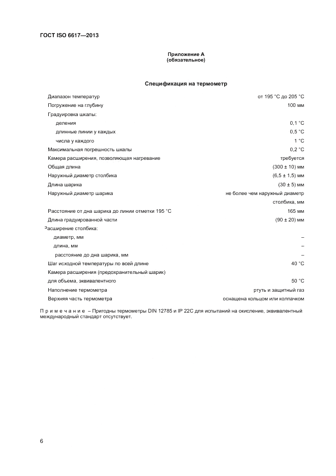 ГОСТ ISO 6617-2013, страница 10