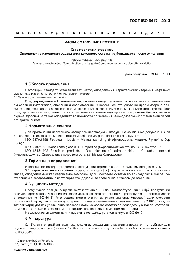 ГОСТ ISO 6617-2013, страница 5