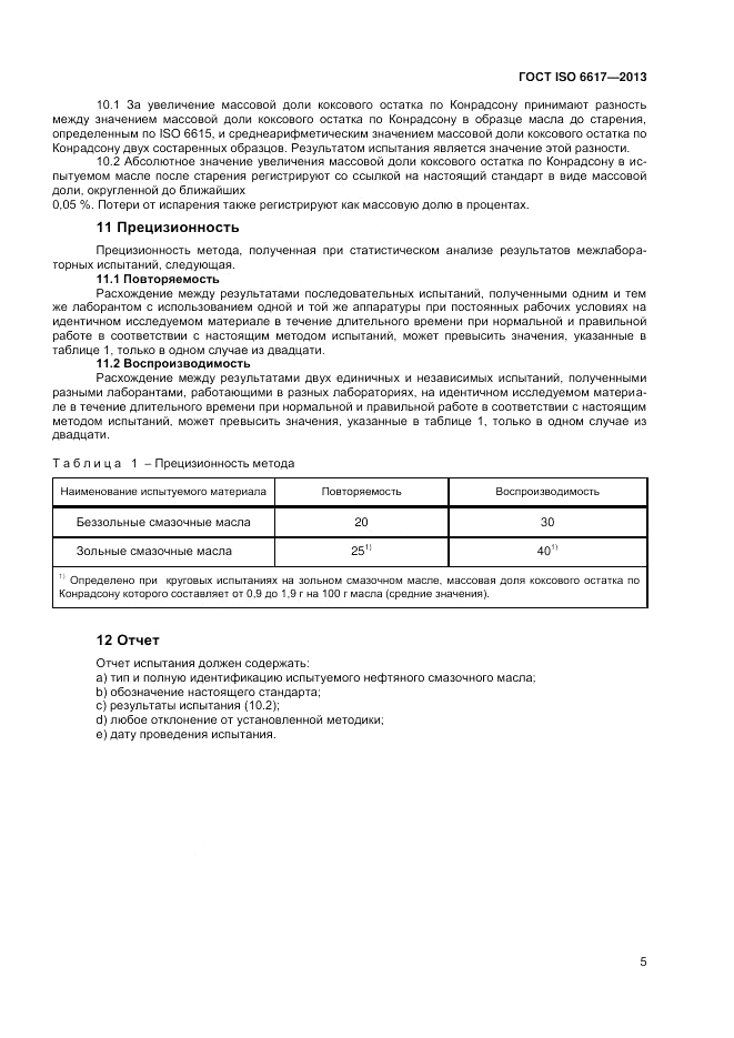 ГОСТ ISO 6617-2013, страница 9