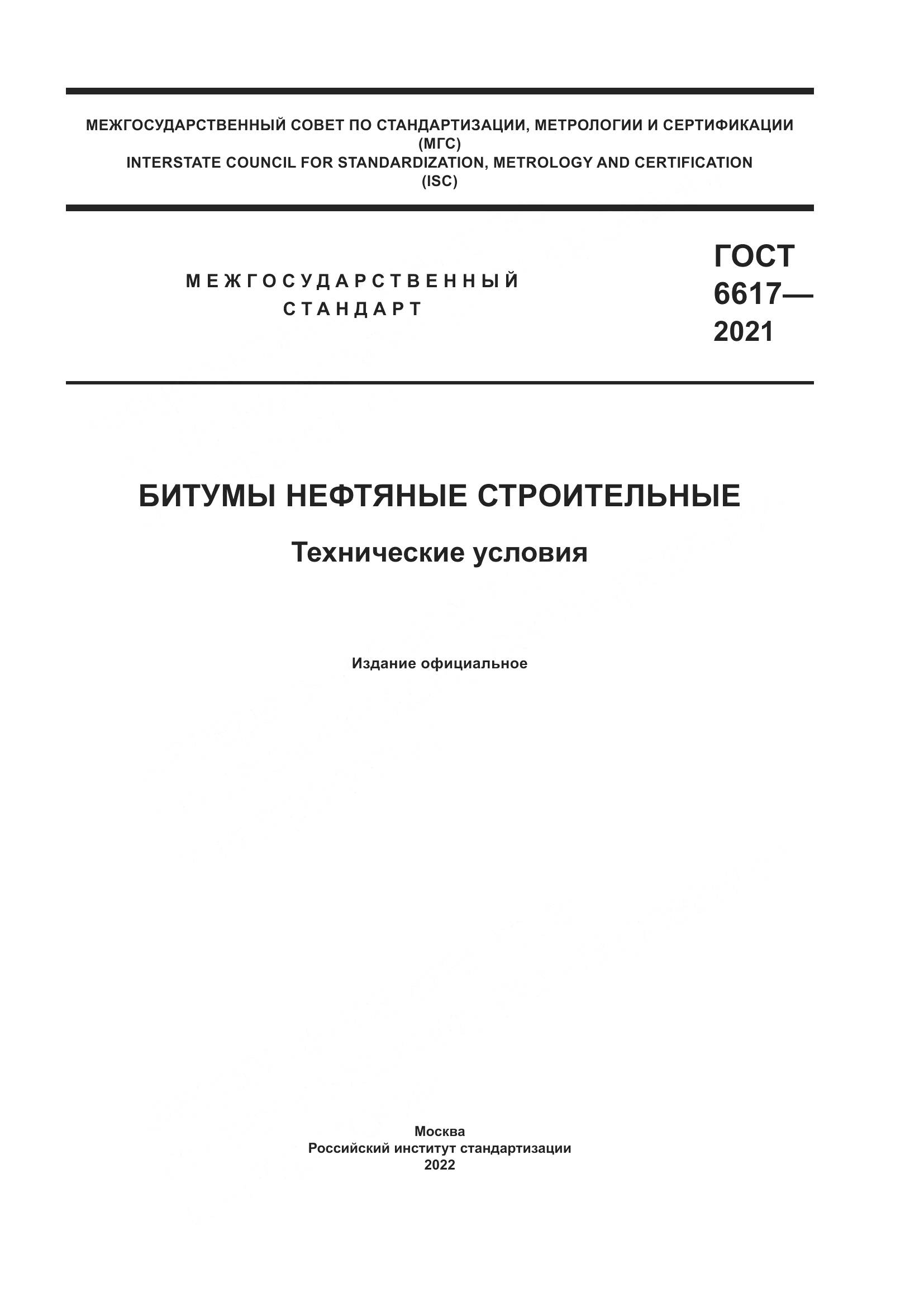 ГОСТ 6617-2021, страница 1