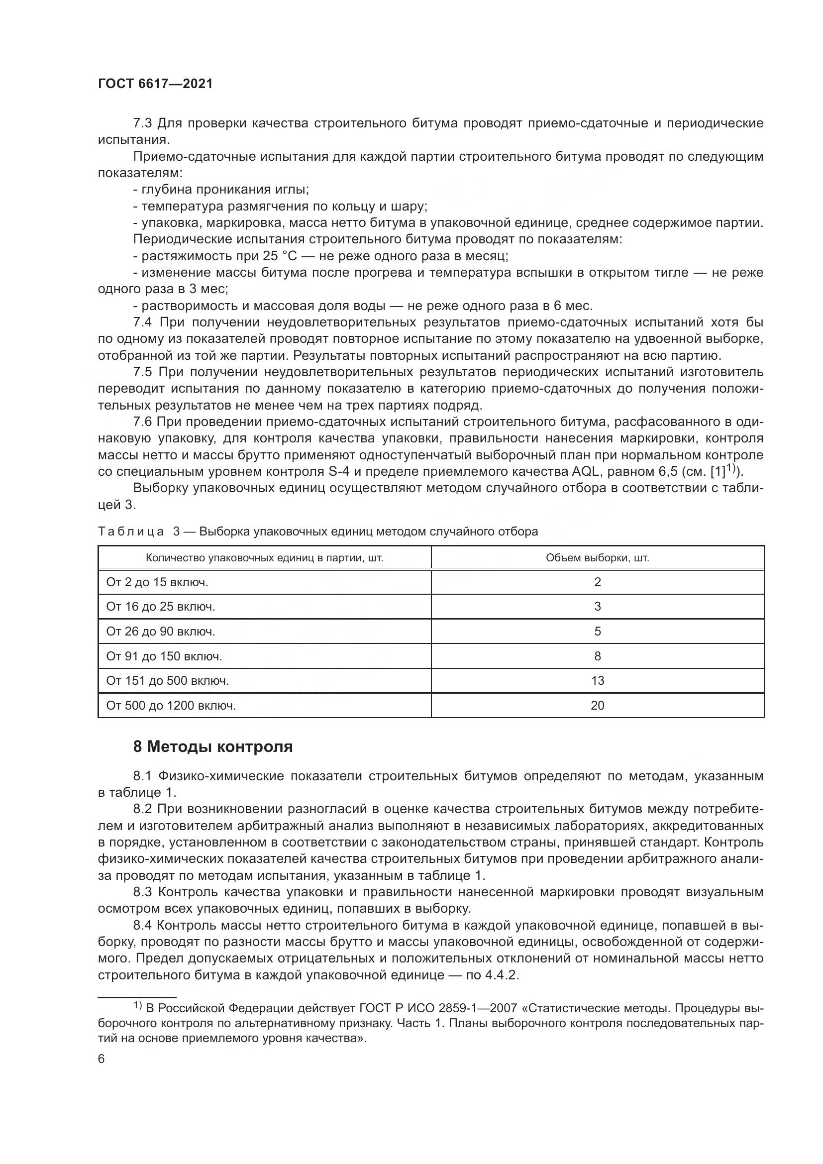 ГОСТ 6617-2021, страница 10