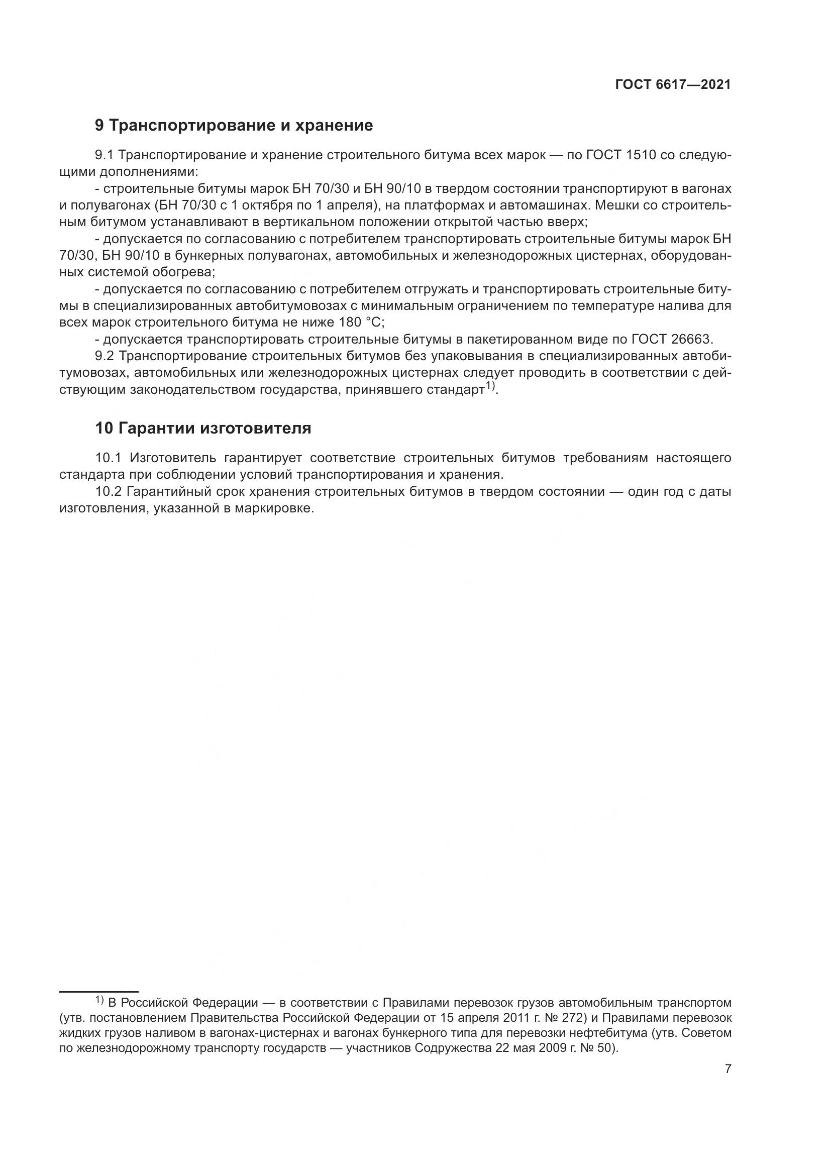 ГОСТ 6617-2021, страница 11