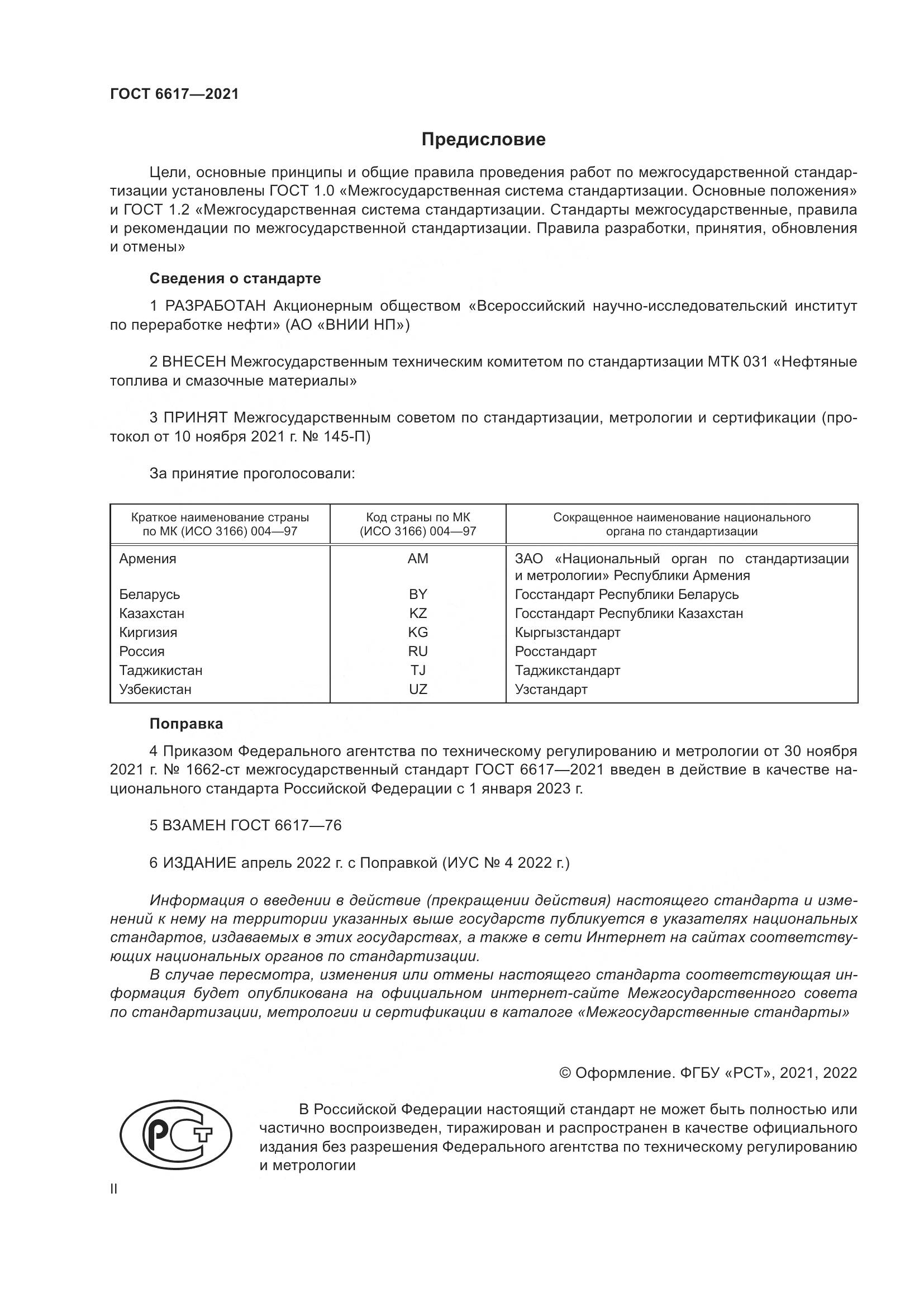 ГОСТ 6617-2021, страница 2