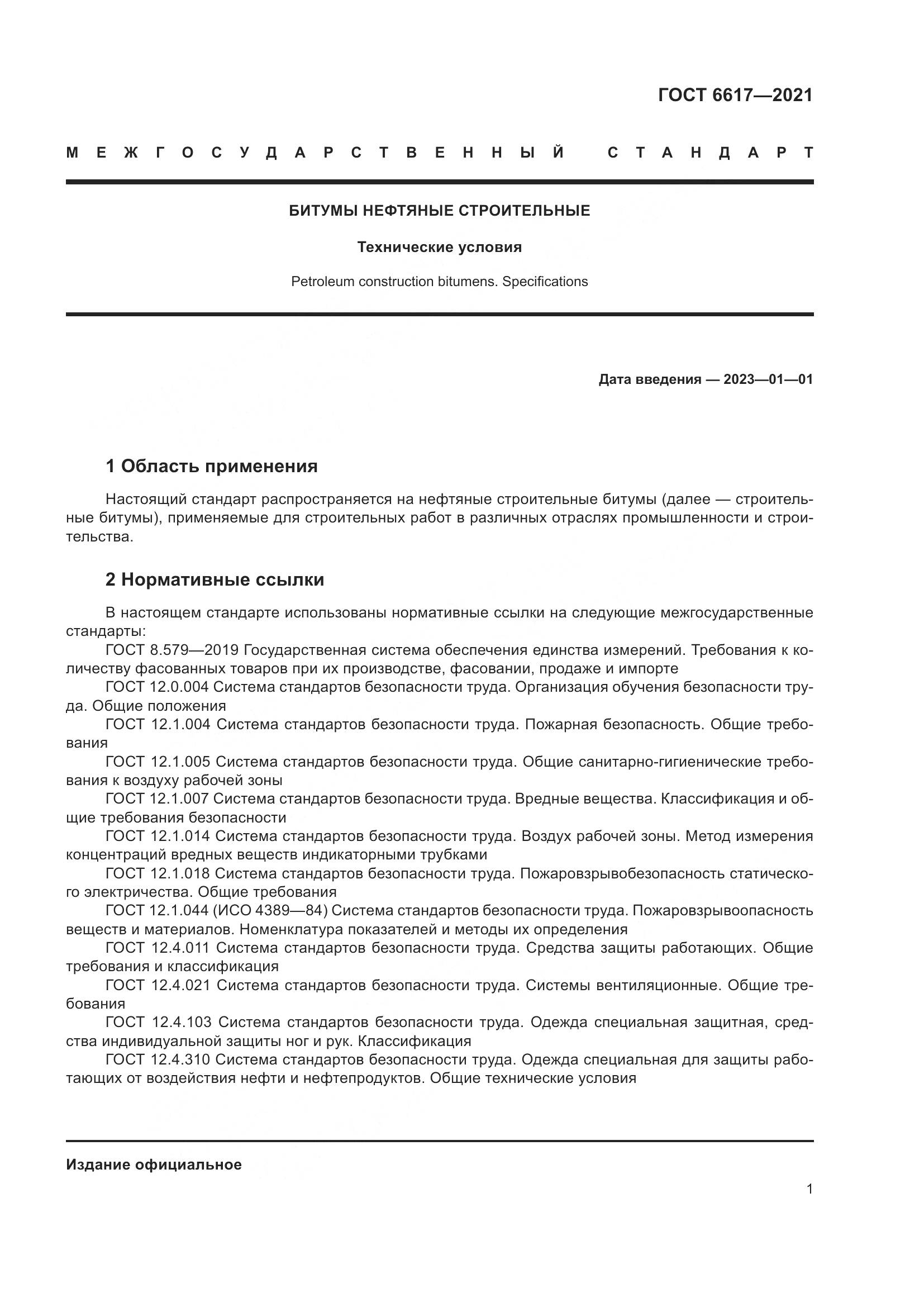 ГОСТ 6617-2021, страница 5