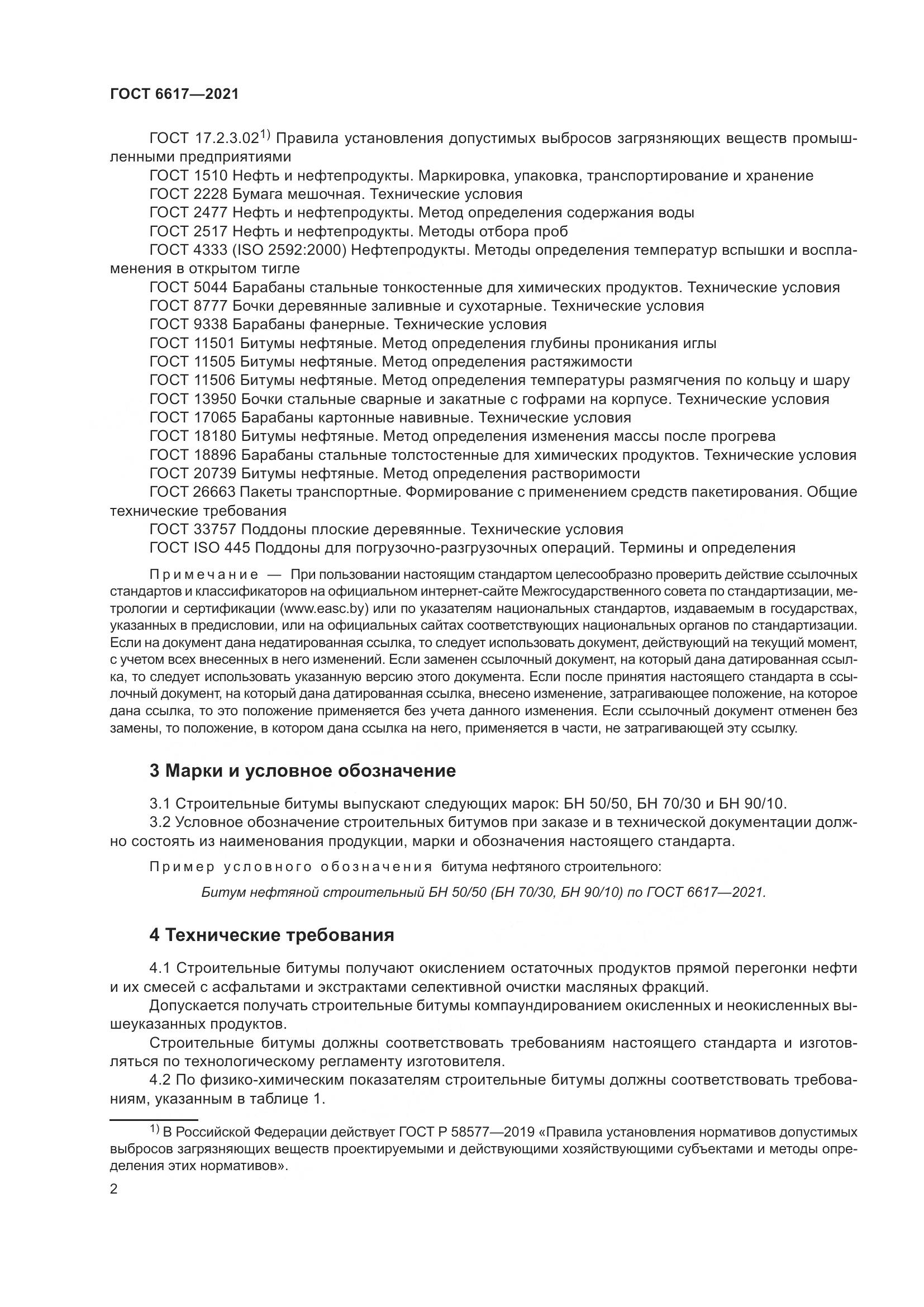 ГОСТ 6617-2021, страница 6