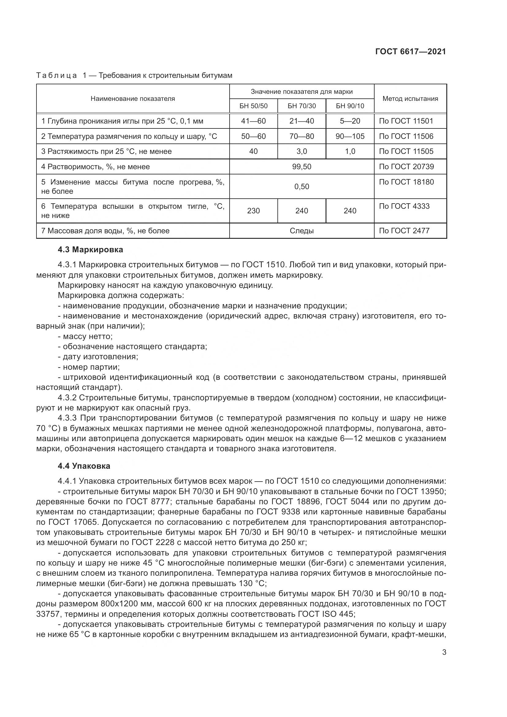 ГОСТ 6617-2021, страница 7