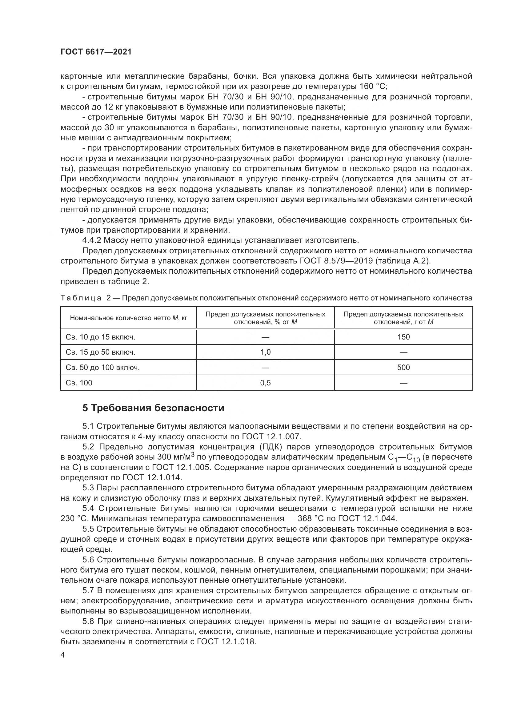 ГОСТ 6617-2021, страница 8