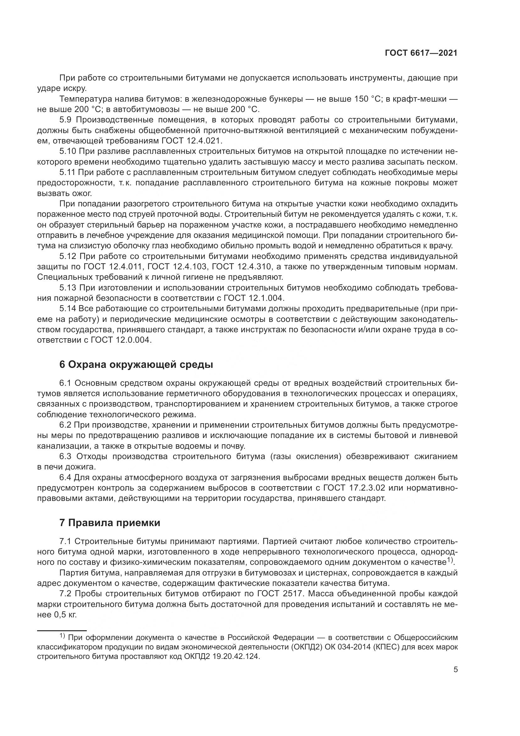 ГОСТ 6617-2021, страница 9