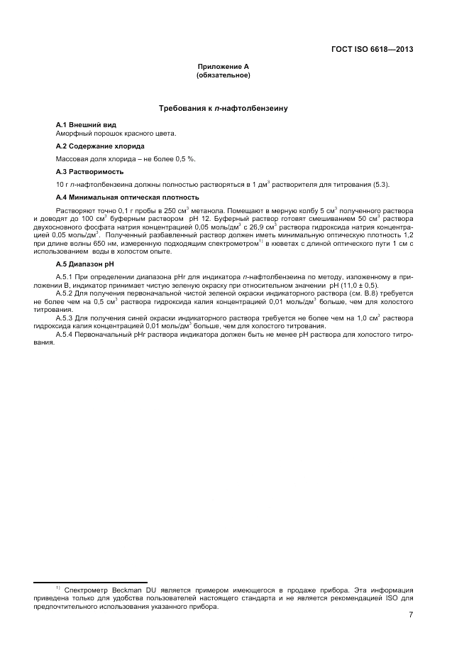 ГОСТ ISO 6618-2013, страница 11