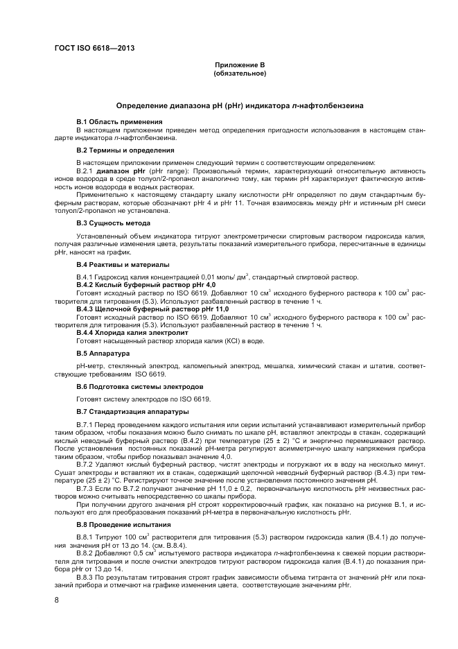 ГОСТ ISO 6618-2013, страница 12