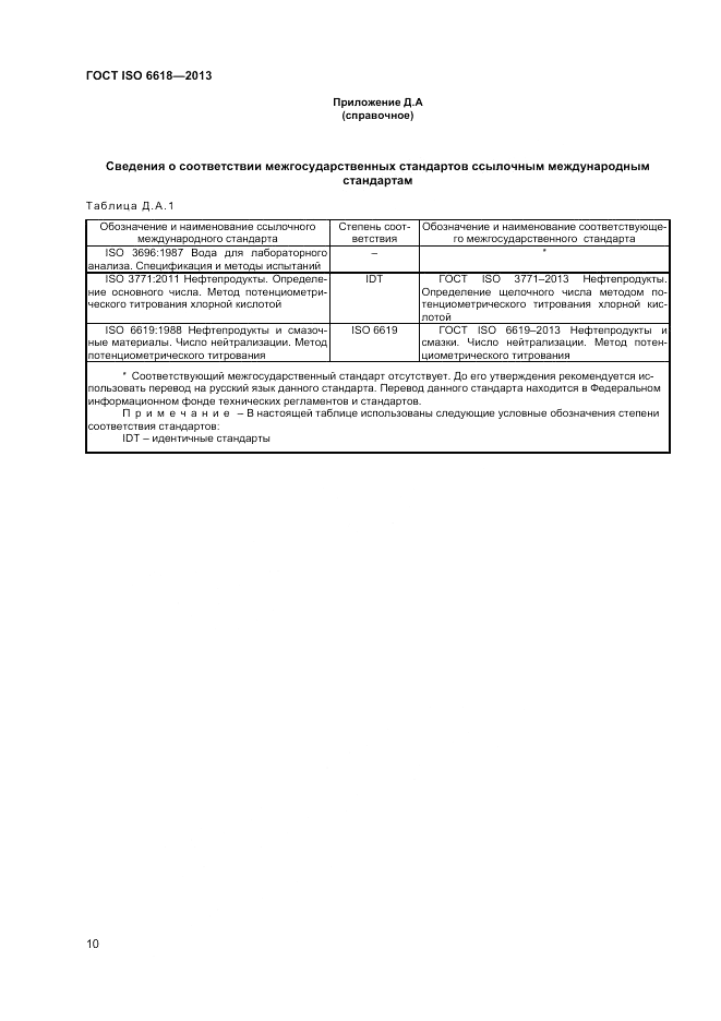 ГОСТ ISO 6618-2013, страница 14