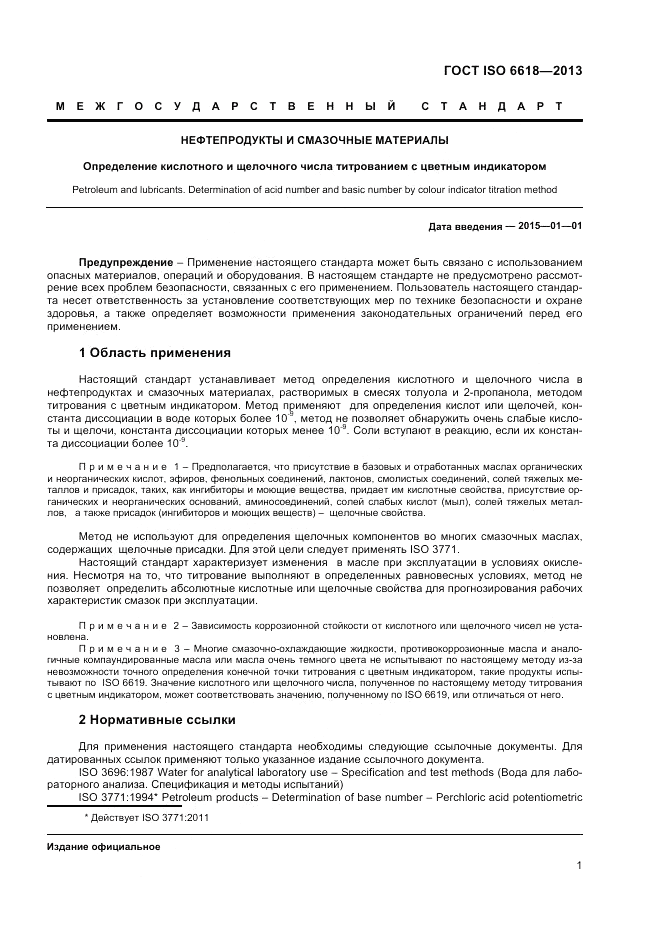 ГОСТ ISO 6618-2013, страница 5