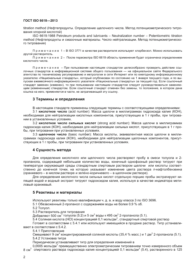 ГОСТ ISO 6618-2013, страница 6