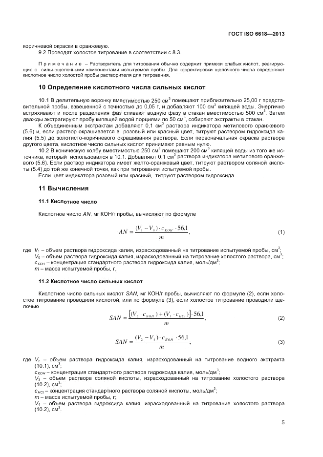 ГОСТ ISO 6618-2013, страница 9