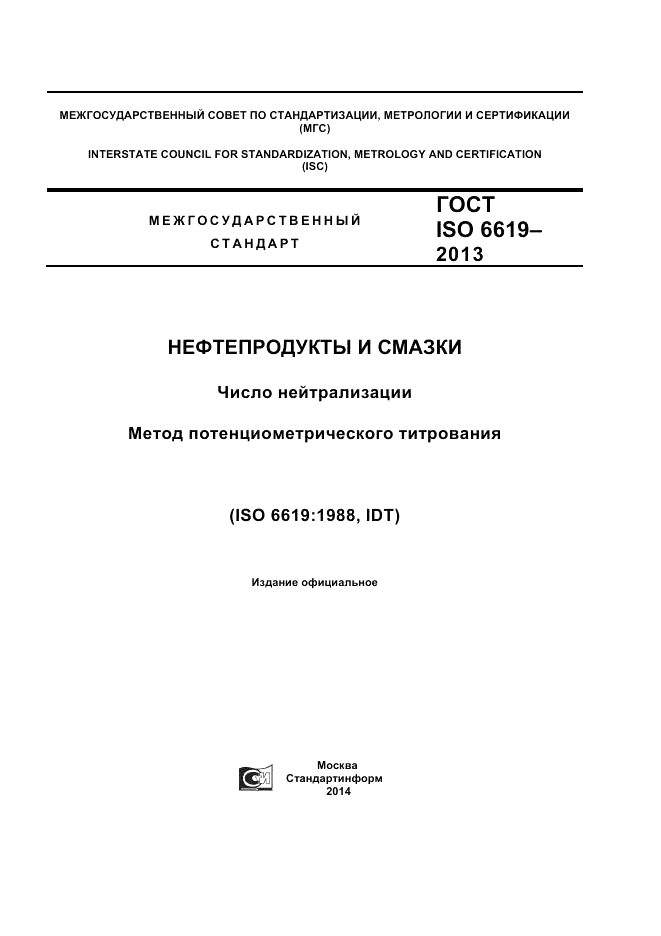ГОСТ ISO 6619-2013, страница 1