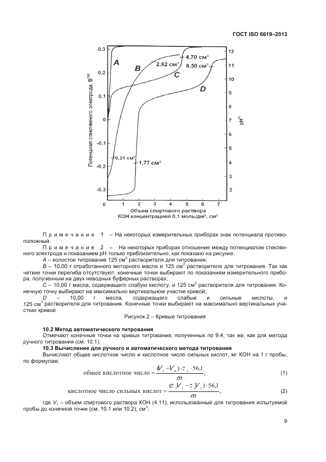 ГОСТ ISO 6619-2013, страница 11