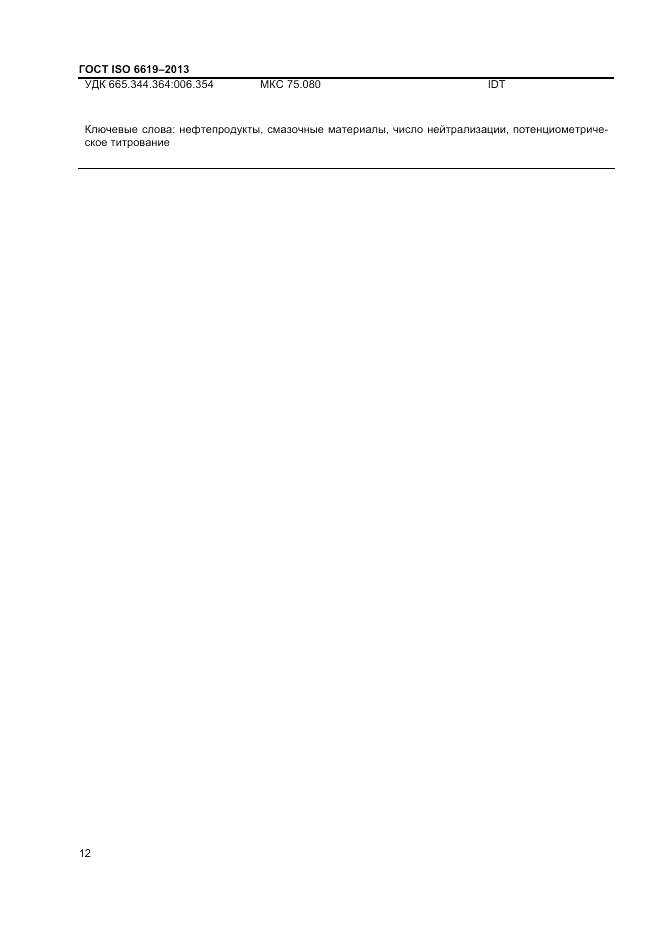 ГОСТ ISO 6619-2013, страница 14