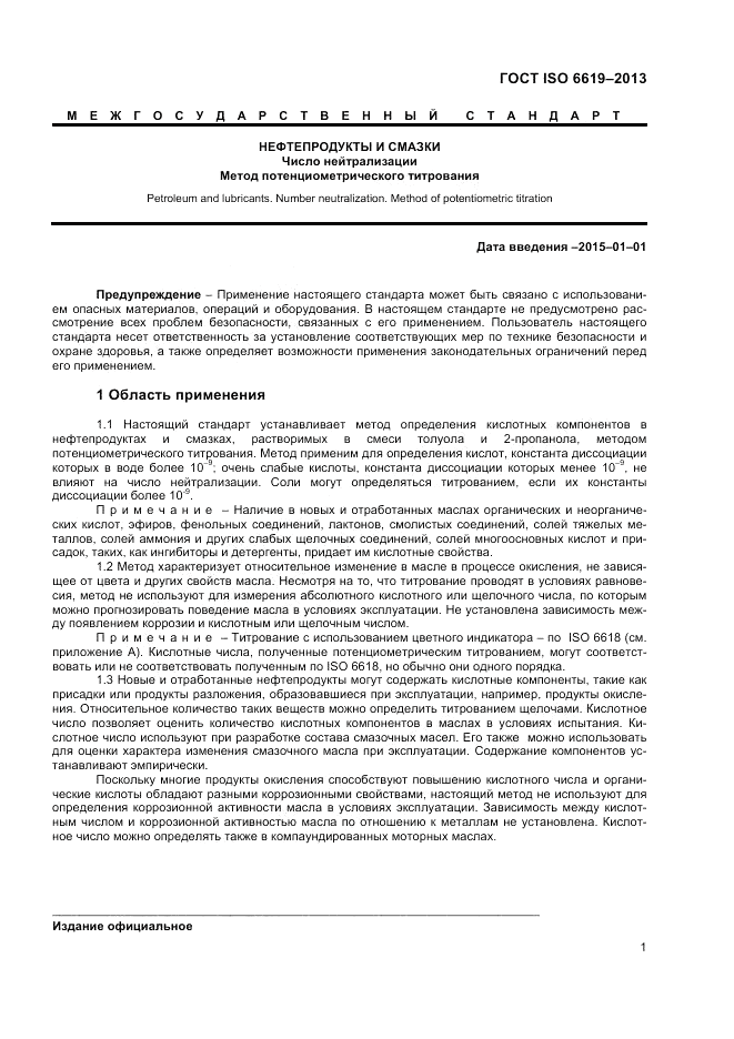 ГОСТ ISO 6619-2013, страница 3
