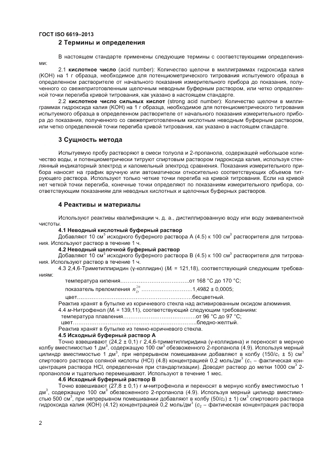 ГОСТ ISO 6619-2013, страница 4