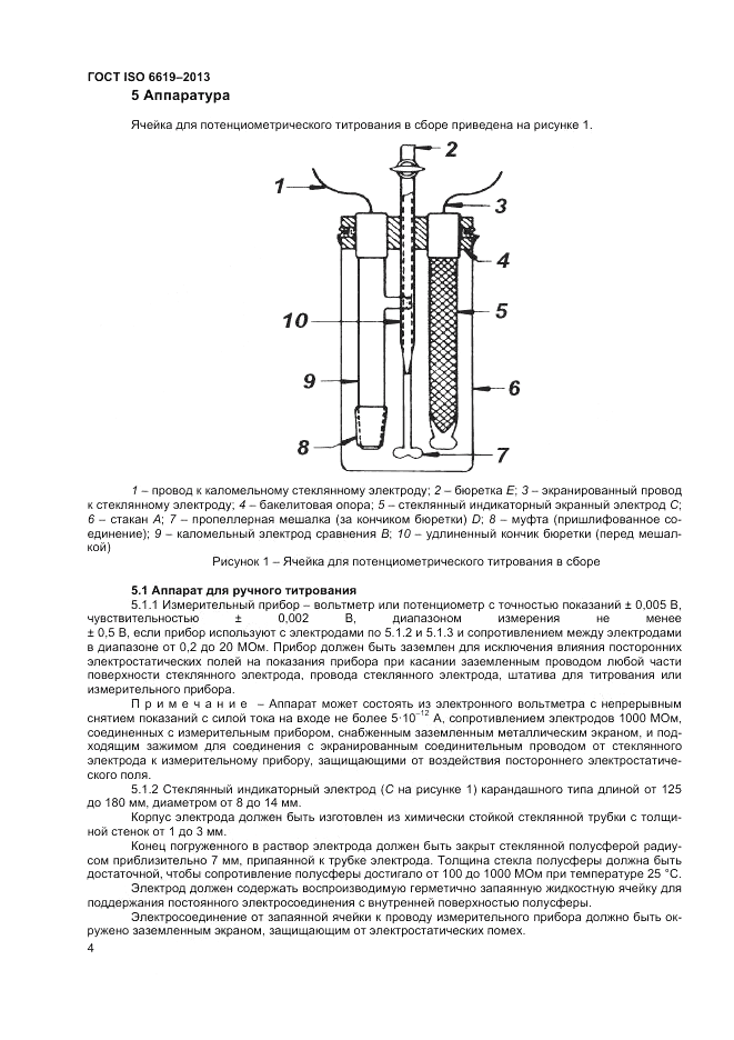 ГОСТ ISO 6619-2013, страница 6