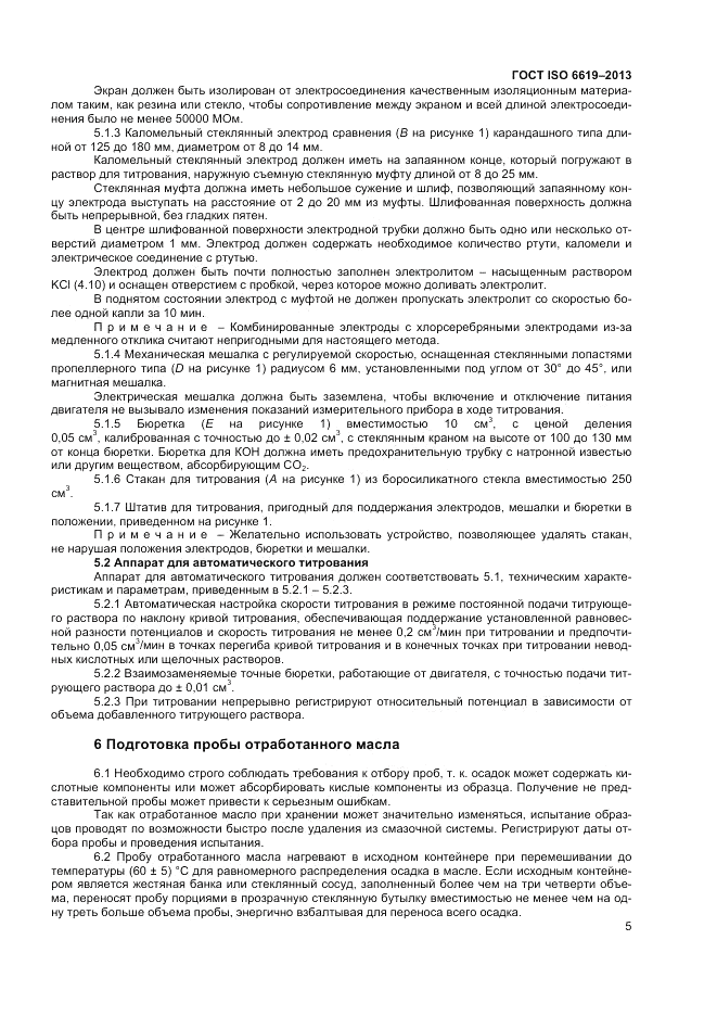 ГОСТ ISO 6619-2013, страница 7