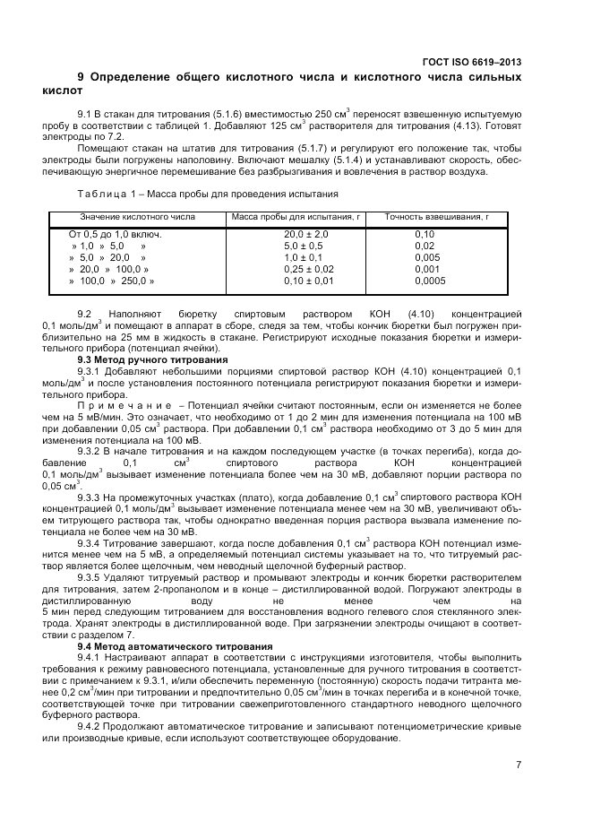 ГОСТ ISO 6619-2013, страница 9