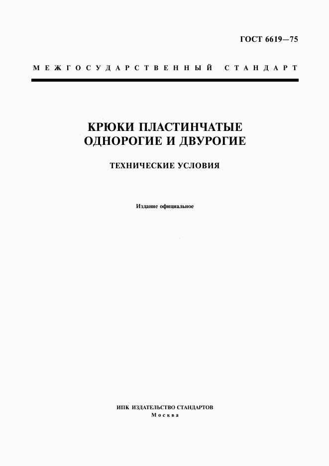 ГОСТ 6619-75, страница 1