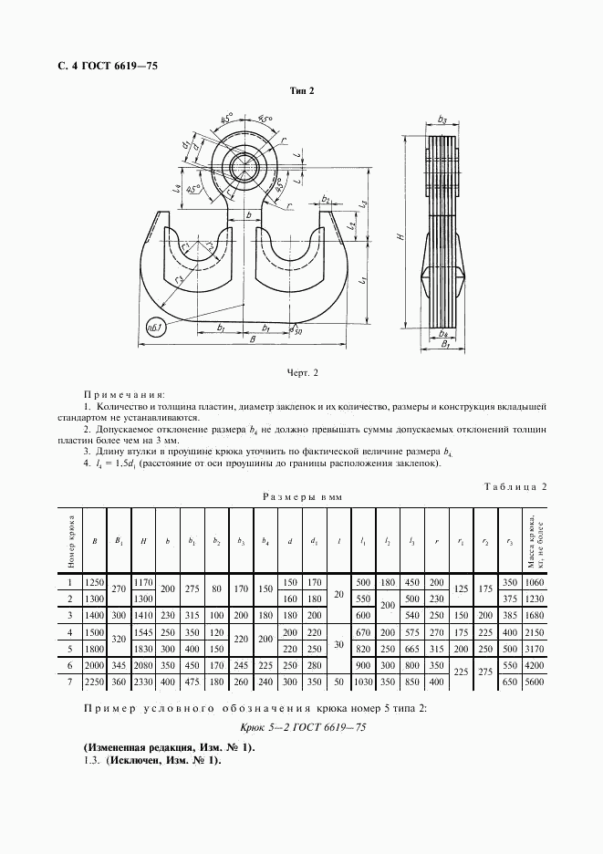 ГОСТ 6619-75, страница 5