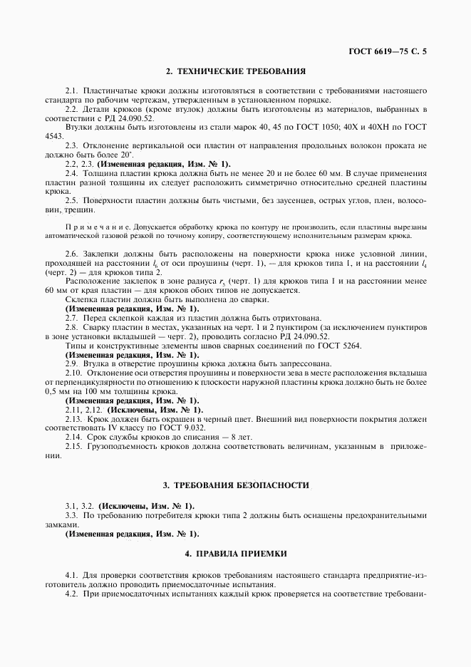 ГОСТ 6619-75, страница 6