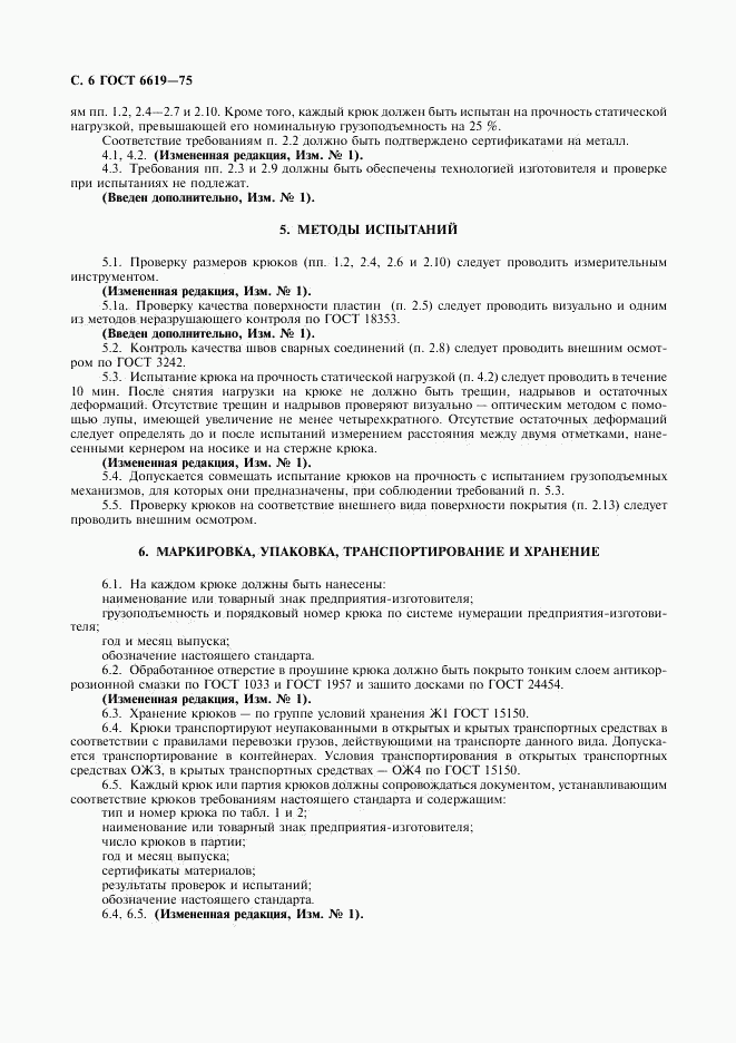 ГОСТ 6619-75, страница 7