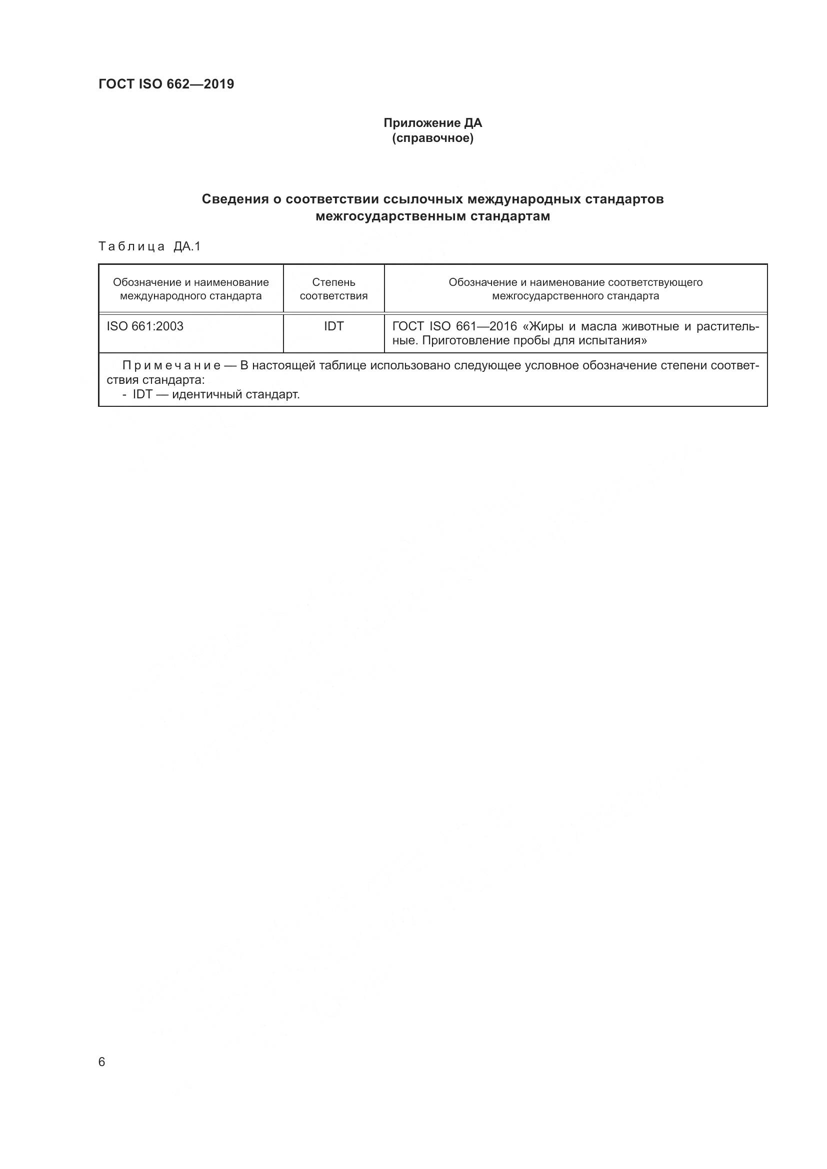 ГОСТ ISO 662-2019, страница 12
