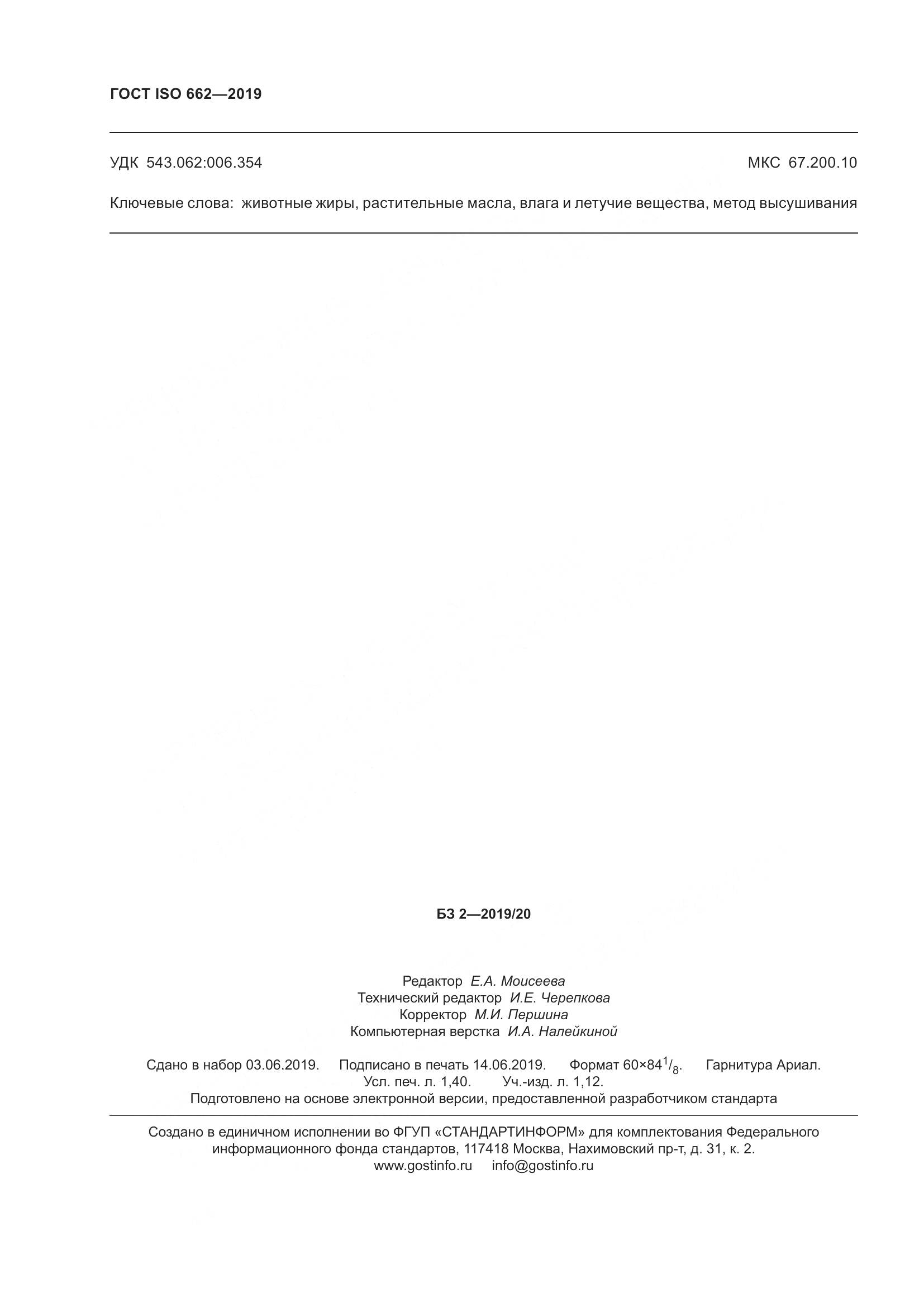 ГОСТ ISO 662-2019, страница 14