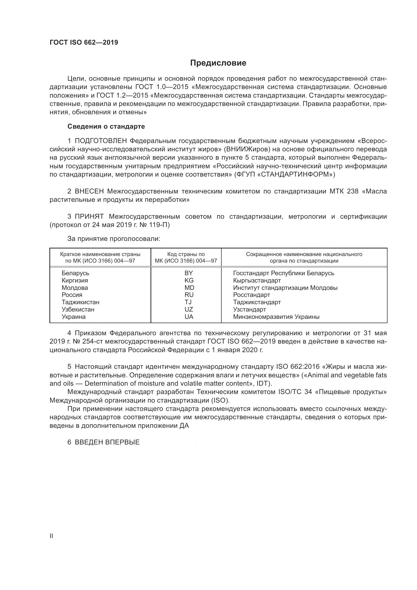 ГОСТ ISO 662-2019, страница 2