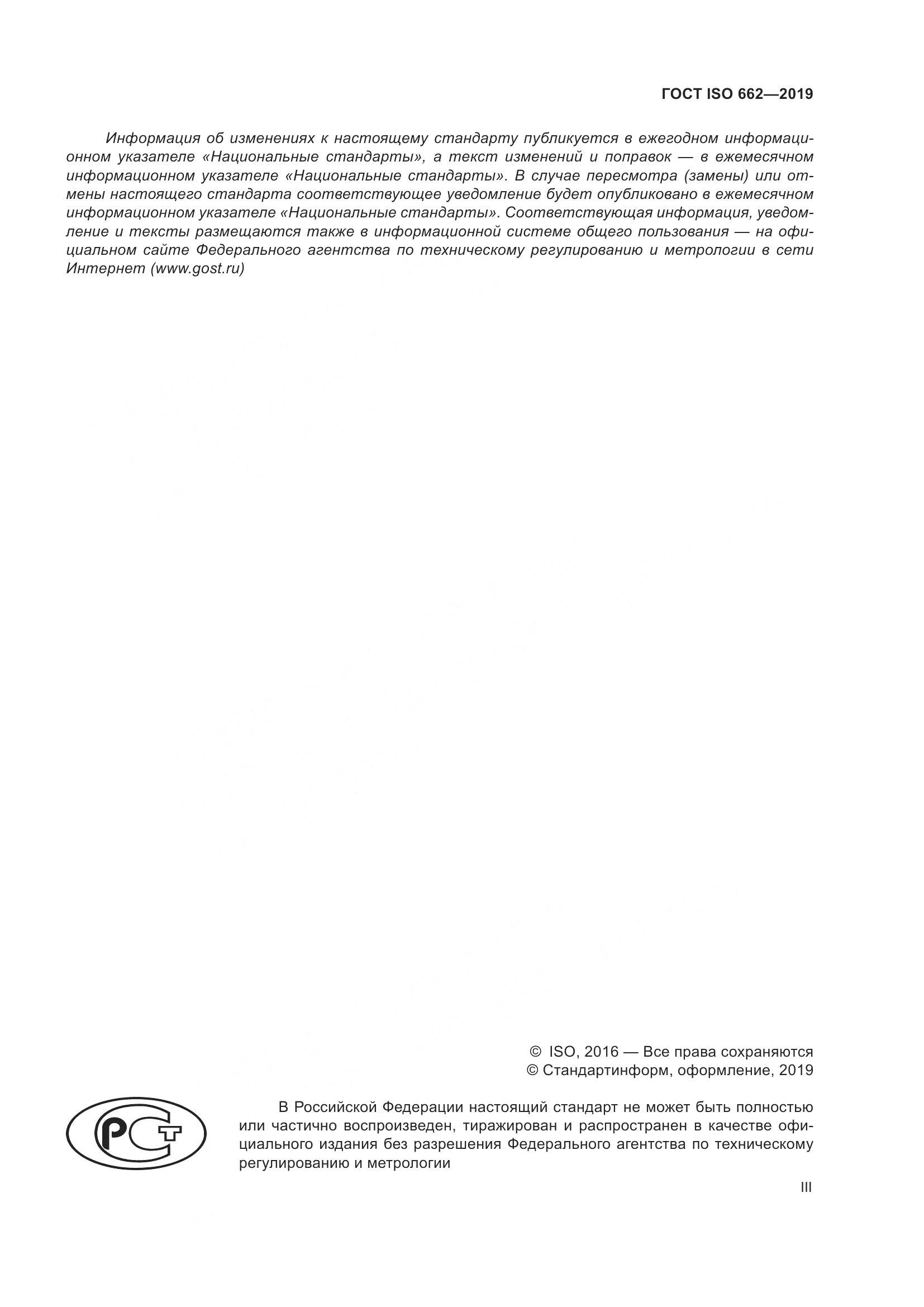 ГОСТ ISO 662-2019, страница 3
