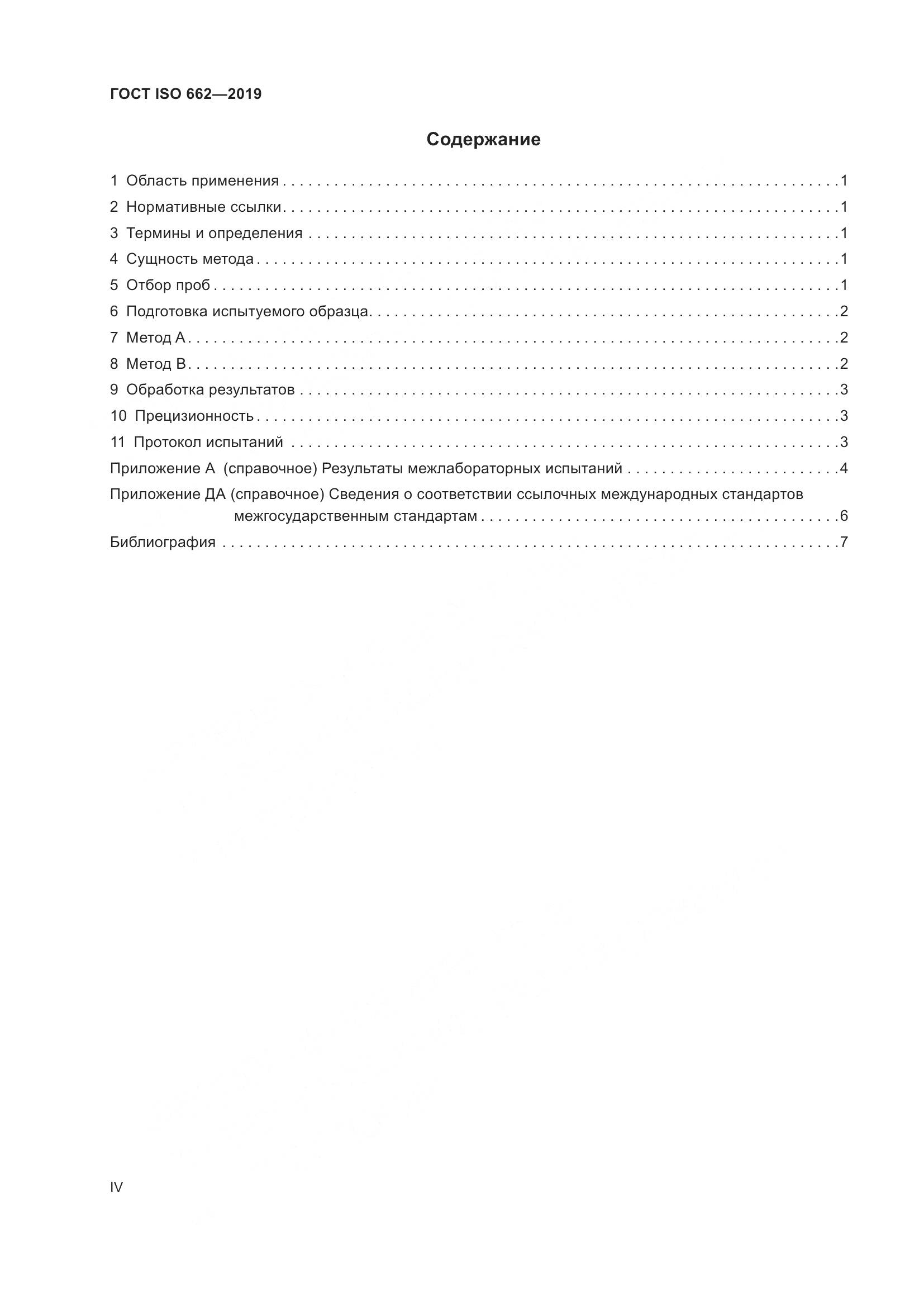 ГОСТ ISO 662-2019, страница 4