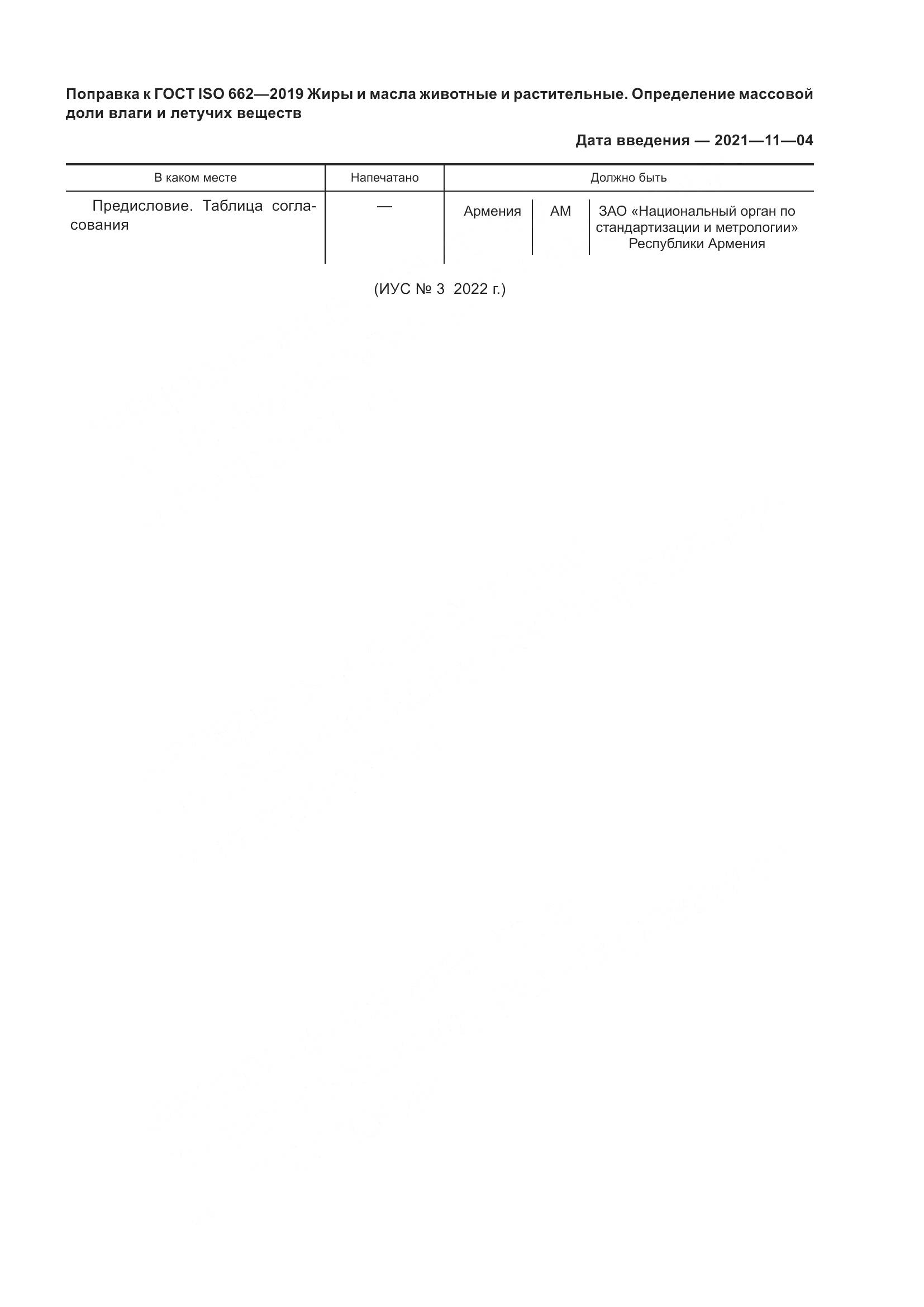 ГОСТ ISO 662-2019, страница 6