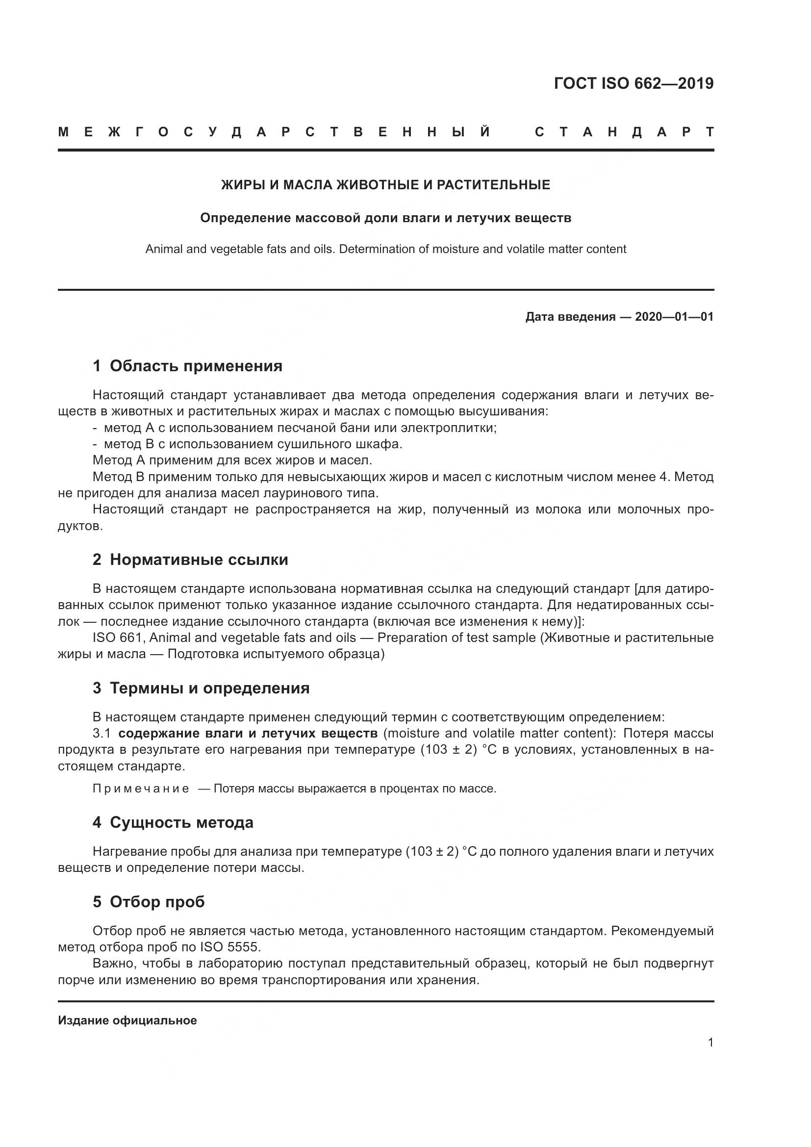ГОСТ ISO 662-2019, страница 7