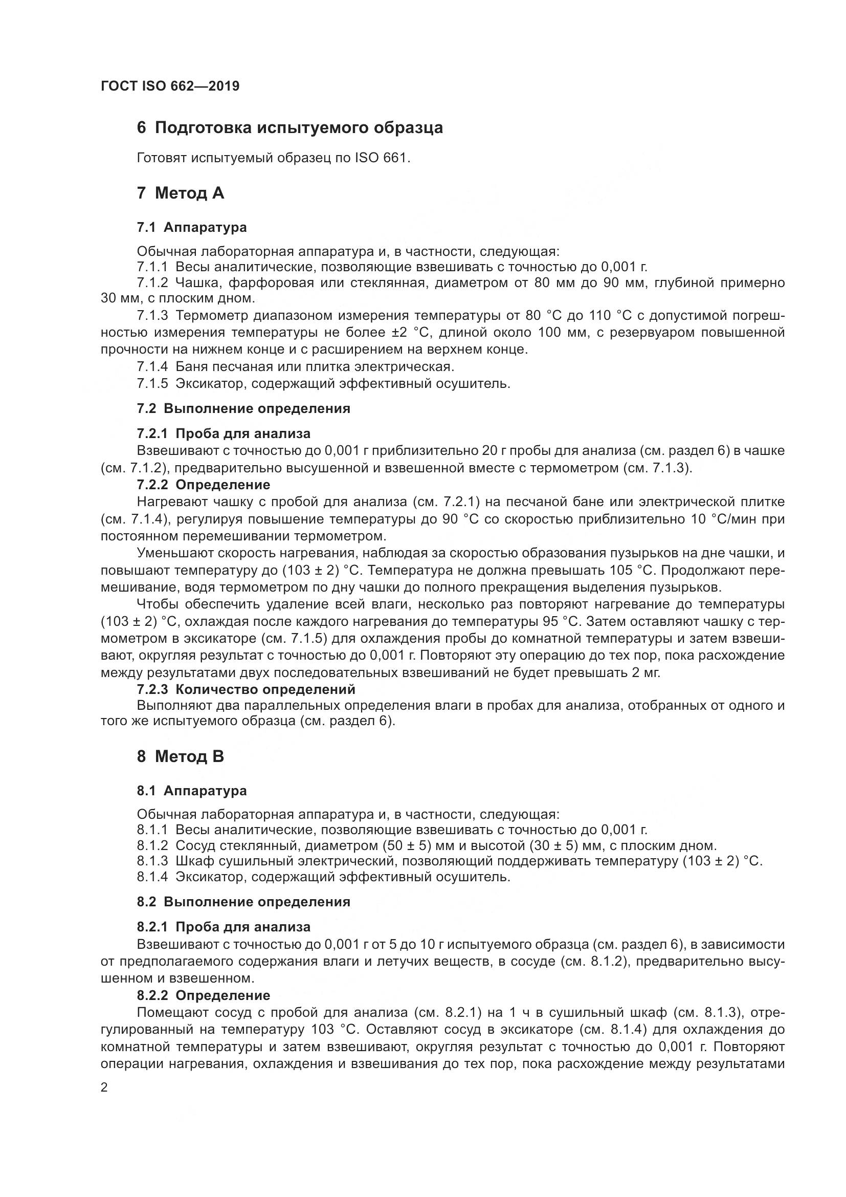 ГОСТ ISO 662-2019, страница 8