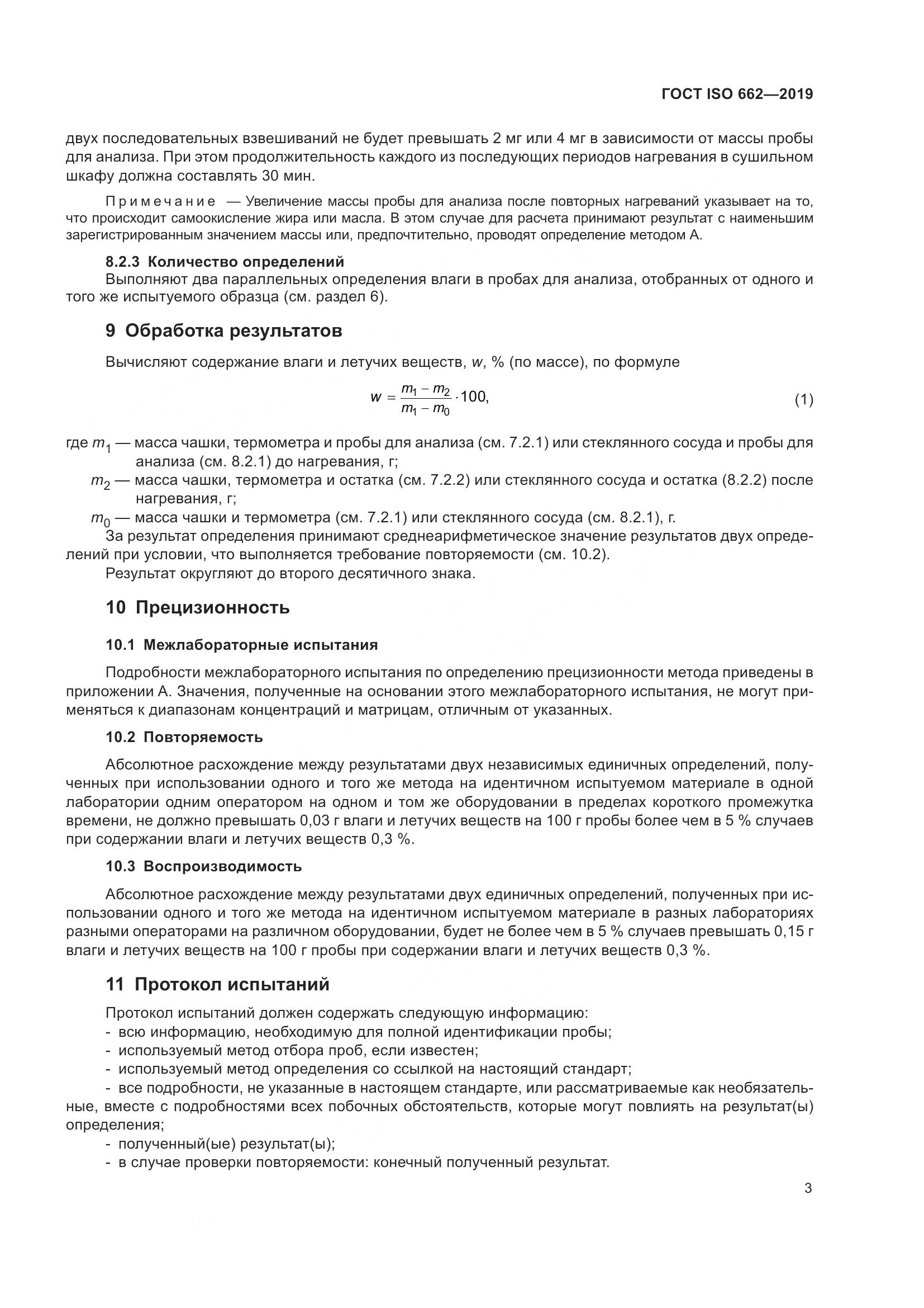 ГОСТ ISO 662-2019, страница 9