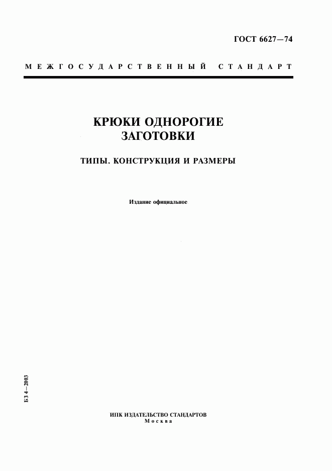 ГОСТ 6627-74, страница 1