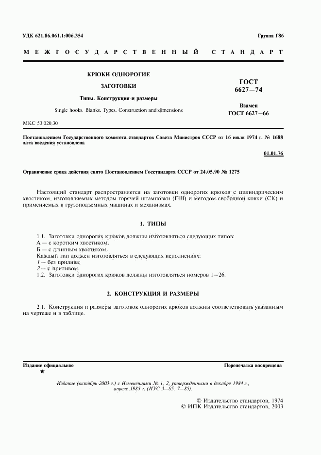 ГОСТ 6627-74, страница 2