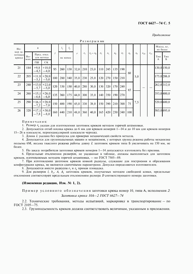 ГОСТ 6627-74, страница 6