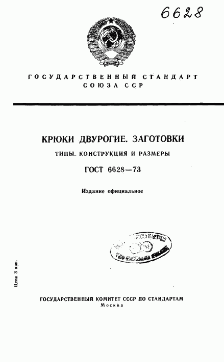ГОСТ 6628-73, страница 1