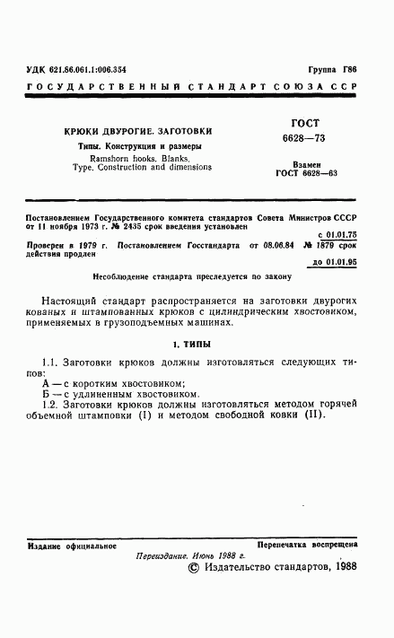 ГОСТ 6628-73, страница 2