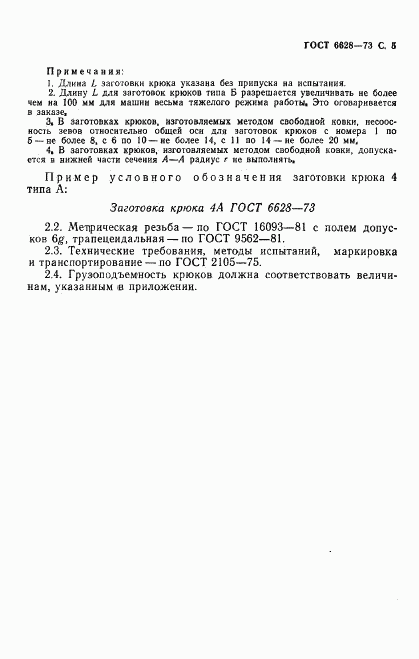 ГОСТ 6628-73, страница 6