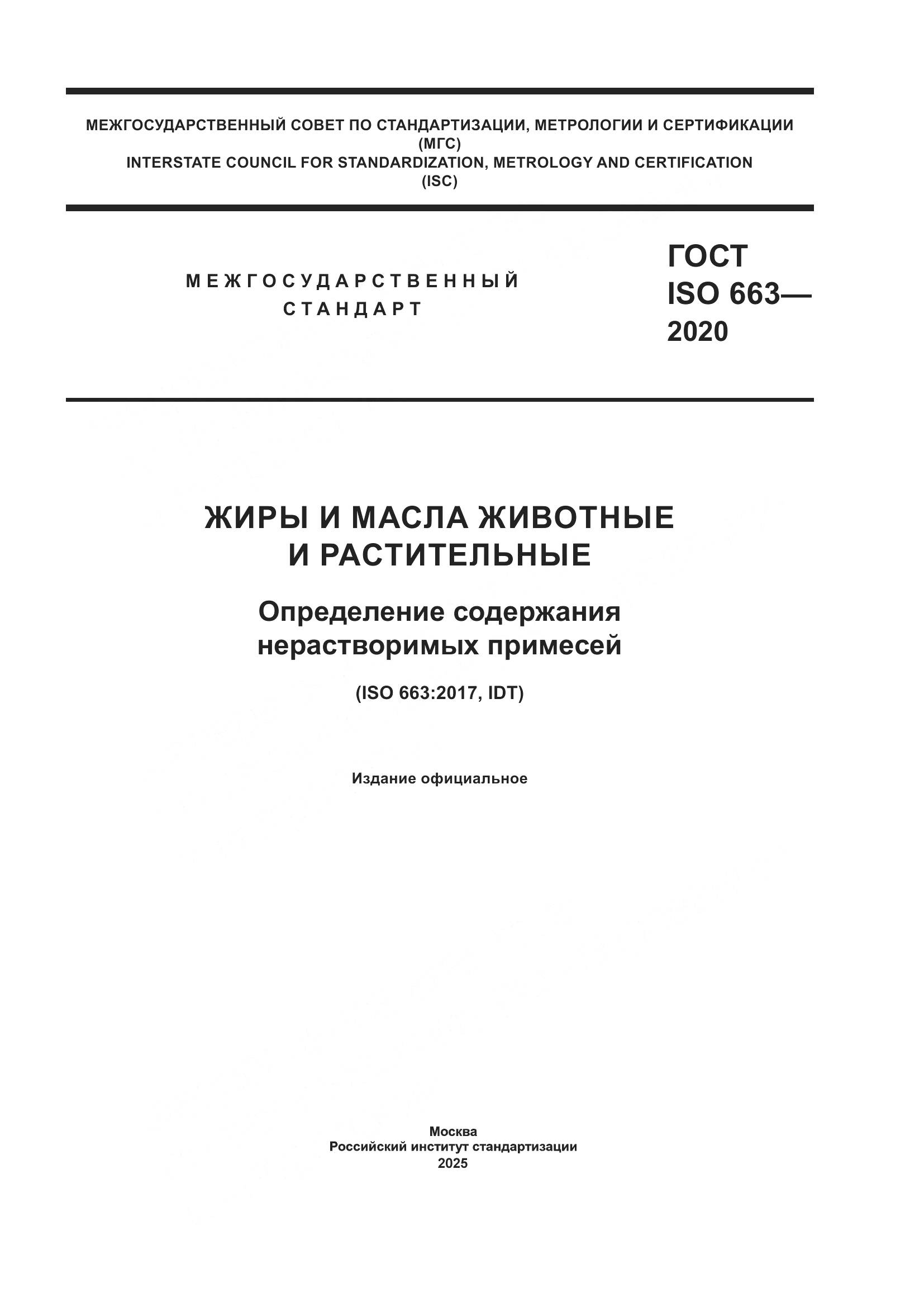 ГОСТ ISO 663-2020, страница 1
