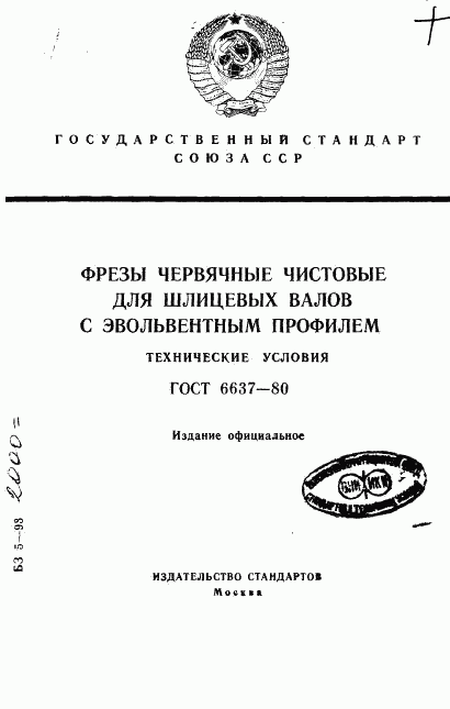 ГОСТ 6637-80, страница 1